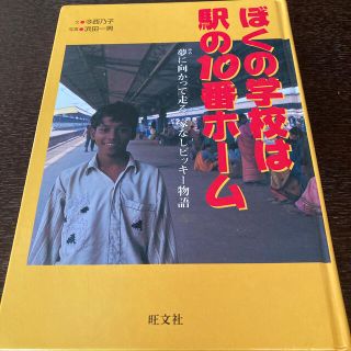 オウブンシャ(旺文社)のほくの学校は駅の１０番ホーム　旺文社(絵本/児童書)