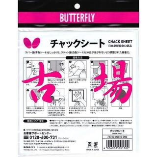 バタフライ(BUTTERFLY)の【卓球用品】Butterfly/バタフライ★チャックシート★１枚(卓球)