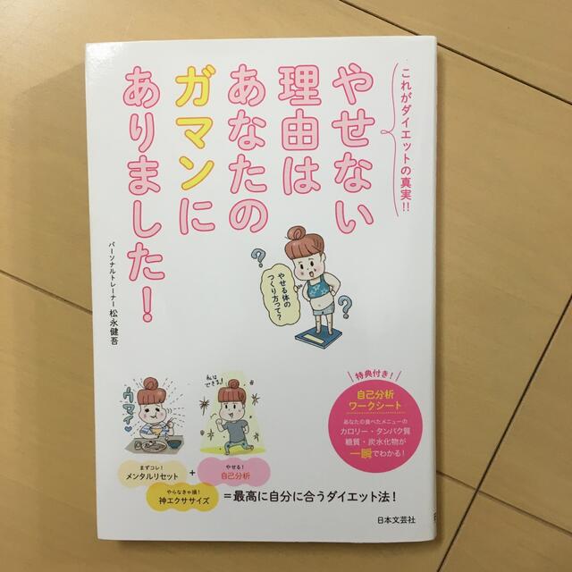 やせない理由はあなたのガマンにありました！ これがダイエットの真実！！ エンタメ/ホビーの本(ファッション/美容)の商品写真