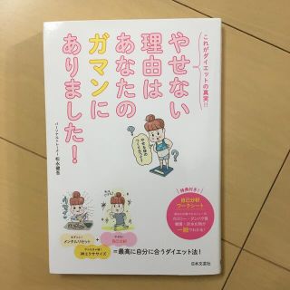 やせない理由はあなたのガマンにありました！ これがダイエットの真実！！(ファッション/美容)