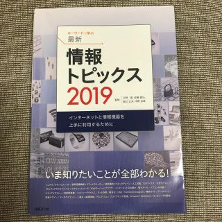 ニッケイビーピー(日経BP)のキーワードで学ぶ最新情報トピックス ２０１９(コンピュータ/IT)