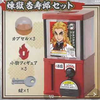 バンダイ(BANDAI)の鬼滅の刃　ガチャガチャマシーン 煉獄杏寿郎(キャラクターグッズ)