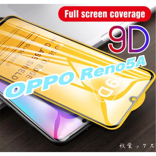 オッポ(OPPO)のOPPO Reno5A 強化保護ガラス 9D(保護フィルム)