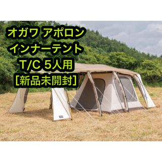 キャンパルジャパン(CAMPAL JAPAN)の［新品］オガワ アポロン インナー テント T/C 5人用(テント/タープ)