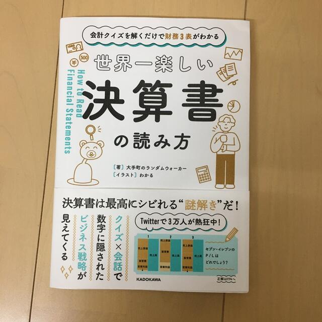 世界一楽しい決算書の読み方 会計クイズを解くだけで財務３表がわかる エンタメ/ホビーの本(ビジネス/経済)の商品写真