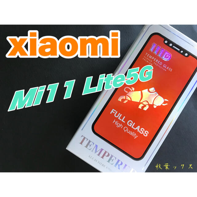 Xiaomi(シャオミ)のxiaomi Mi11Lite 5G 強化保護ガラス Xiaomi  スマホ/家電/カメラのスマホアクセサリー(保護フィルム)の商品写真