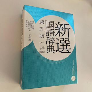 ショウガクカン(小学館)の新選国語辞典 ワイド版・２色刷 第９版(語学/参考書)