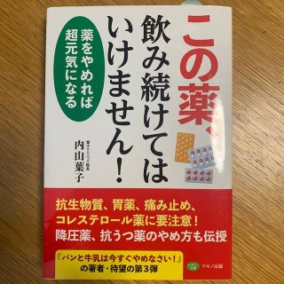 この薬、飲み続けてはいけません！ 薬をやめれば超元気になる(健康/医学)