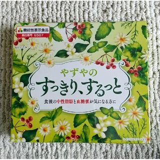 ヤズヤ(やずや)の☆やずや  すっきりするっと  20本  送料込み☆ (ダイエット食品)