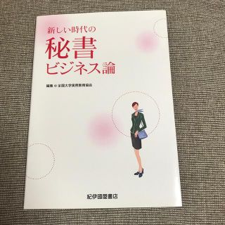 新しい時代の秘書ビジネス論　紀伊國屋書店(ビジネス/経済)