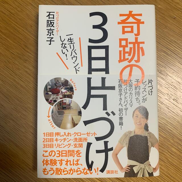 講談社(コウダンシャ)の一生リバウンドしない！奇跡の３日片づけ エンタメ/ホビーの本(その他)の商品写真