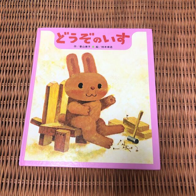 どうぞのいす エンタメ/ホビーの本(絵本/児童書)の商品写真