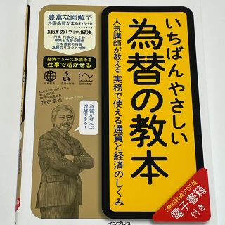 いちばんやさしい為替の教本 人気講師が教える実務で使える通貨と経済のしくみ(ビジネス/経済)