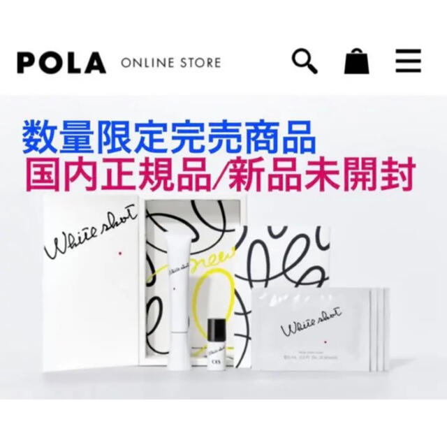 POLA【国内正規品】新品未開封◎ホワイトショットsxsプログラムキット◎