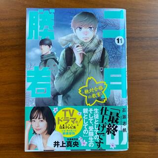 ショウガクカン(小学館)の二月の勝者　絶対合格の教室 １１(青年漫画)