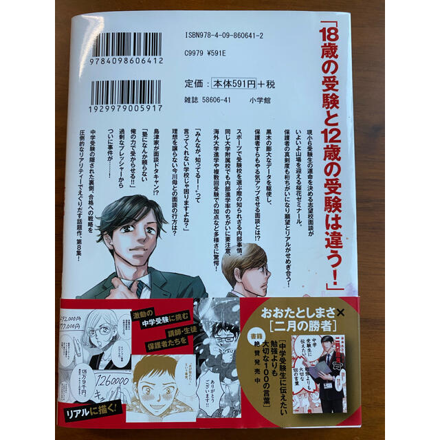 小学館(ショウガクカン)の二月の勝者　絶対合格の教室 ８ エンタメ/ホビーの漫画(青年漫画)の商品写真