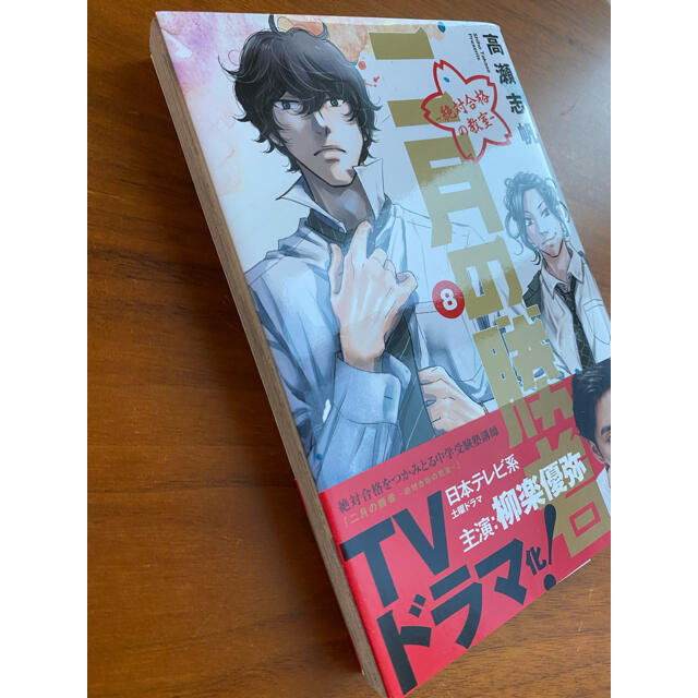 小学館(ショウガクカン)の二月の勝者　絶対合格の教室 ８ エンタメ/ホビーの漫画(青年漫画)の商品写真