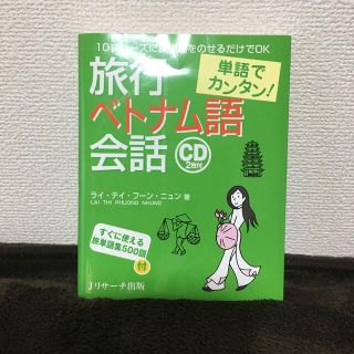 単語でカンタン！旅行ベトナム語会話 １０フレ－ズに旅単語をのせるだけでＯＫ(語学/参考書)