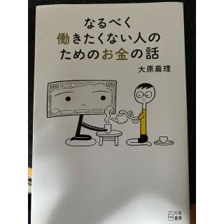 なるべく働きたくない人のためのお金の話(ビジネス/経済)