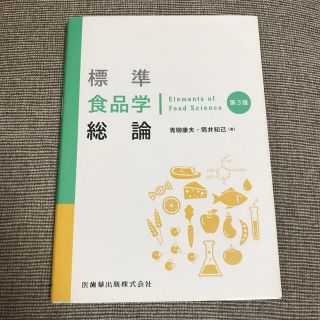 標準食品学総論 第３版(語学/参考書)