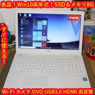 フジツウ(富士通)の美品！高年式！人気の白Win10＆SSD搭載/メ8G/DVD/カメラ/HDMI(ノートPC)