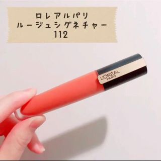 ロレアルパリ(L'Oreal Paris)の匿名配送！ロレアル パリ ルージュシグネチャー 112(口紅)