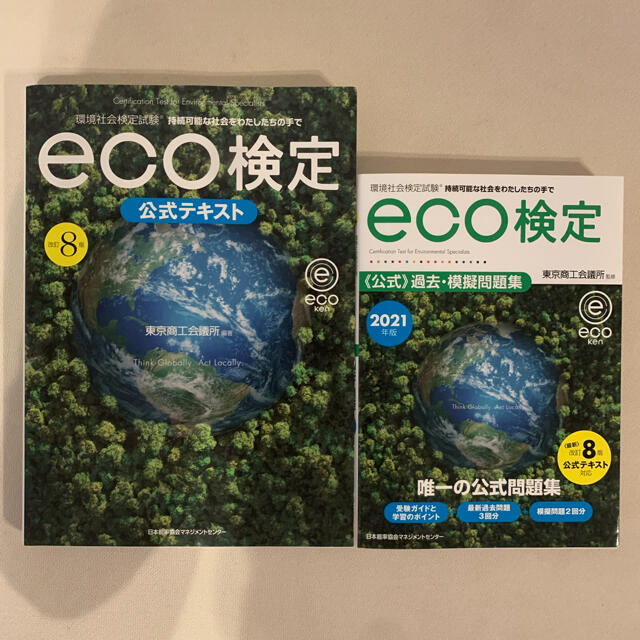 eco検定 教材　2021 エンタメ/ホビーの本(資格/検定)の商品写真