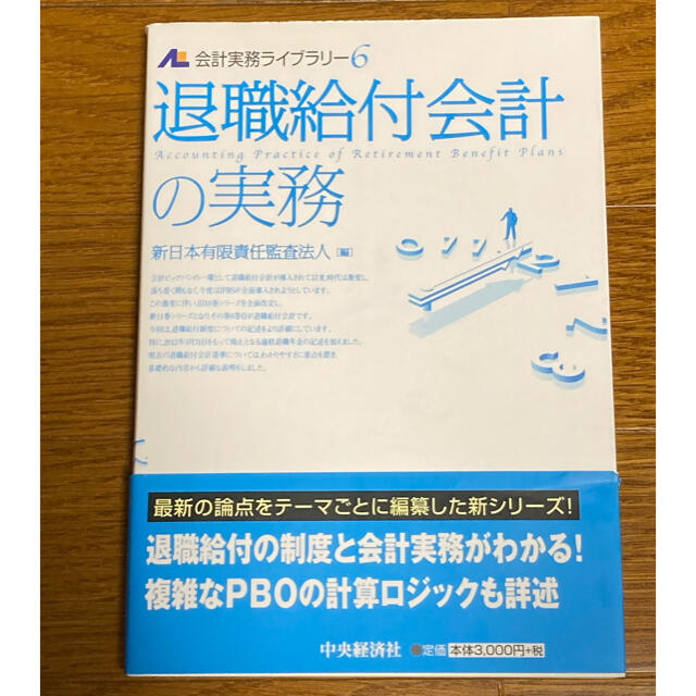 退職給付会計の実務 エンタメ/ホビーの本(ビジネス/経済)の商品写真