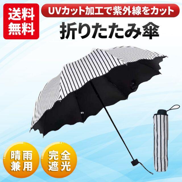 日傘 遮光 雨傘 折り畳み傘 晴雨兼用 uvカット 紫外線対策 軽量 かさ レディースのファッション小物(傘)の商品写真