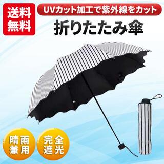 日傘 遮光 雨傘 折り畳み傘 晴雨兼用 uvカット 紫外線対策 軽量 かさ(傘)