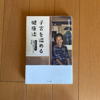 子宮を温める健康法 若杉ばあちゃんの女性の不調がなくなる食の教え(健康/医学)