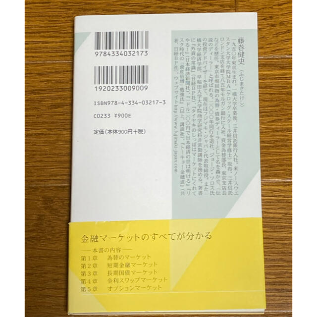 藤巻健史の実践・金融マ－ケット集中講義 エンタメ/ホビーの本(その他)の商品写真