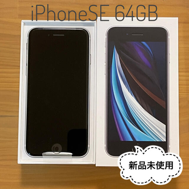 ★新品未使用 iPhoneSE 64GB ホワイト SIMロック解除済★