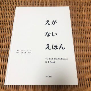 えがないえほん(絵本/児童書)