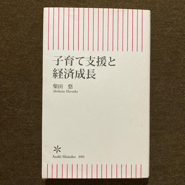 朝日新聞出版(アサヒシンブンシュッパン)の子育て支援と経済成長 エンタメ/ホビーの本(人文/社会)の商品写真