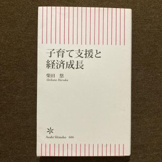 アサヒシンブンシュッパン(朝日新聞出版)の子育て支援と経済成長(人文/社会)