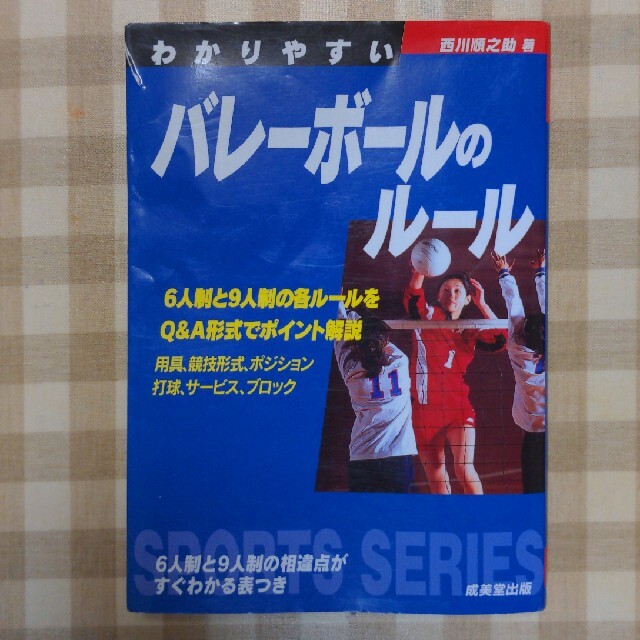 わかりやすいバレ－ボ－ルのル－ル エンタメ/ホビーの本(文学/小説)の商品写真