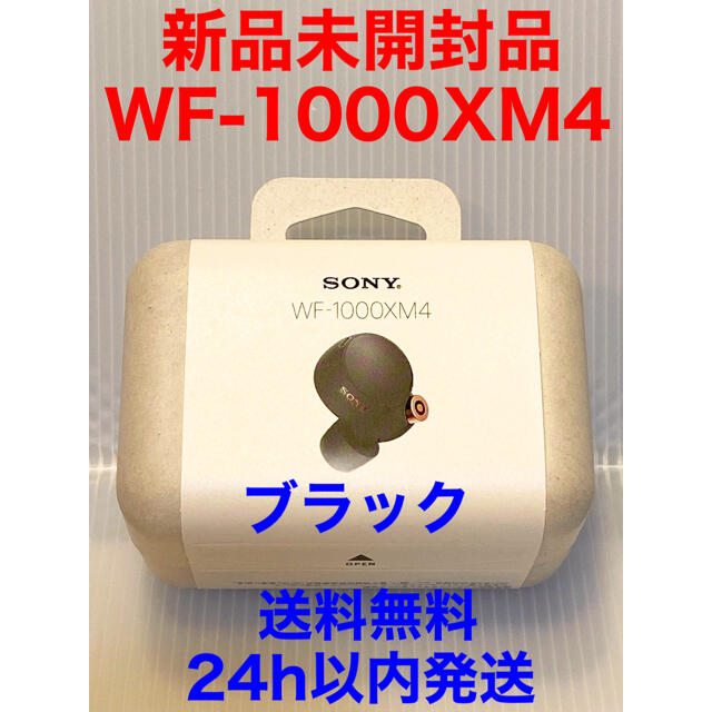 【新品未開封品】SONY フルワイヤレスイヤホン ブラック WF-1000XM4