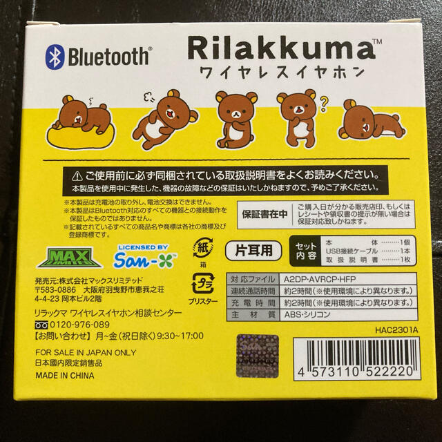 サンエックス(サンエックス)のリラックマ☆ワイヤレスイヤホン エンタメ/ホビーのおもちゃ/ぬいぐるみ(キャラクターグッズ)の商品写真