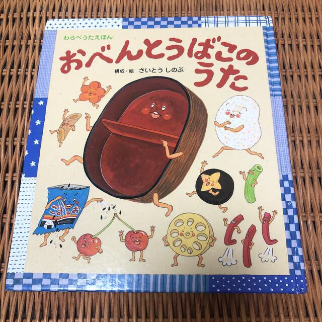 おべんとうばこのうた エンタメ/ホビーの本(絵本/児童書)の商品写真