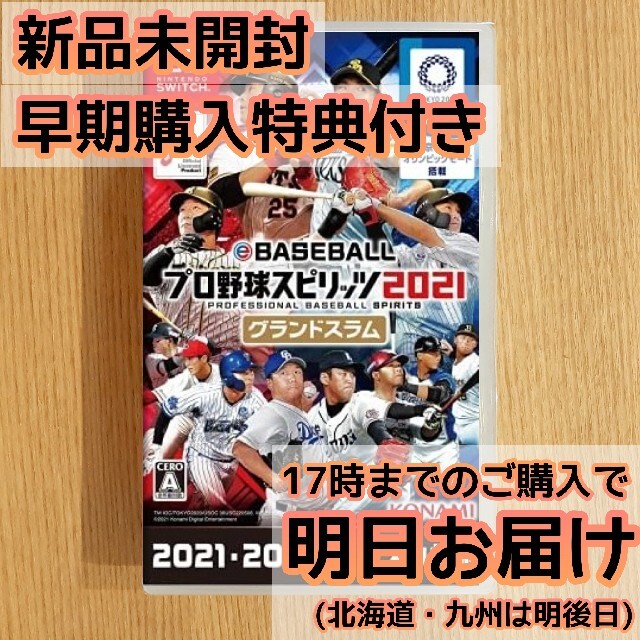 新品未開封 プロ野球スピリッツ2021 グランドスラム Switch