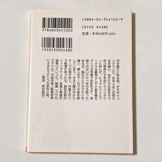 「スワロウテイル」岩井俊二（1996年 初版） エンタメ/ホビーの本(文学/小説)の商品写真