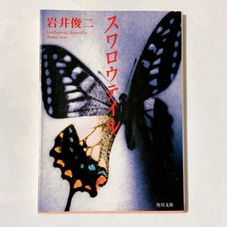 「スワロウテイル」岩井俊二（1996年 初版）(文学/小説)