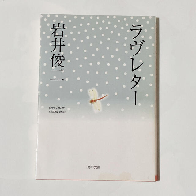 「ラヴレタ－」岩井俊二（1996年） エンタメ/ホビーの本(その他)の商品写真