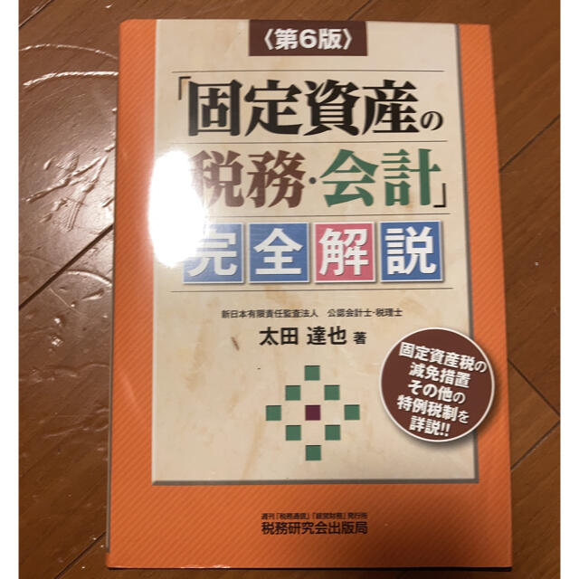 「固定資産の税務・会計」完全解説 第６版 エンタメ/ホビーの本(ビジネス/経済)の商品写真