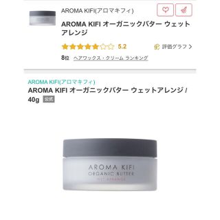 アロマキフィ(AROMAKIFI)のAROMA KIFI オーガニックバター　ウェットムース(ヘアワックス/ヘアクリーム)