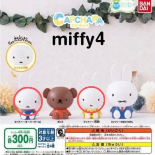 カプキャラ miffy4(キャラクターグッズ)