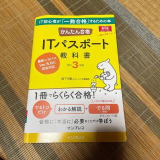 かんたん合格ＩＴパスポート教科書 令和３年度(資格/検定)