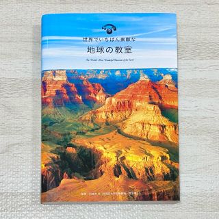 愛のせ様専用　世界でいちばん素敵な　地球の教室(科学/技術)