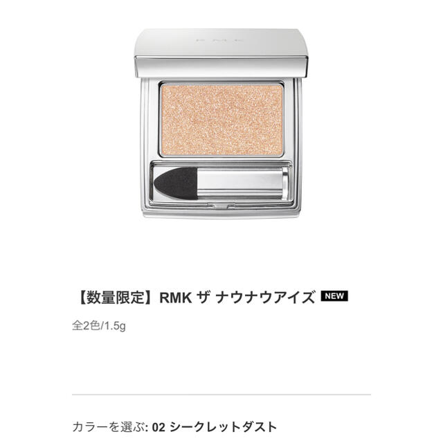 RMK(アールエムケー)のRMK ザ　ナウナウアイズ　02 シークレットアイズ　新品　未使用 コスメ/美容のベースメイク/化粧品(アイシャドウ)の商品写真